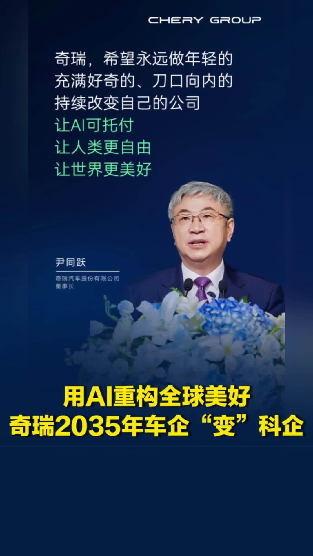 用AI重构全球美好，奇瑞2035年车企“变”科企