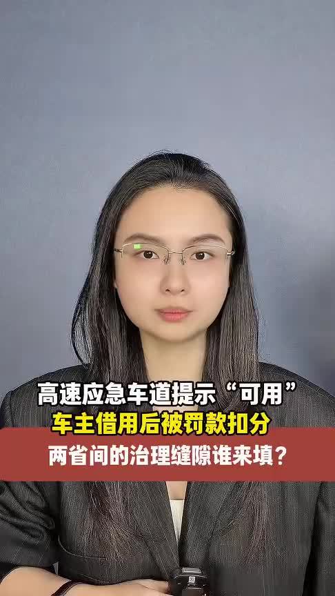 高速应急车道提示“可用”，车主借用后被罚款扣分，两省间的管理缝隙谁来填？