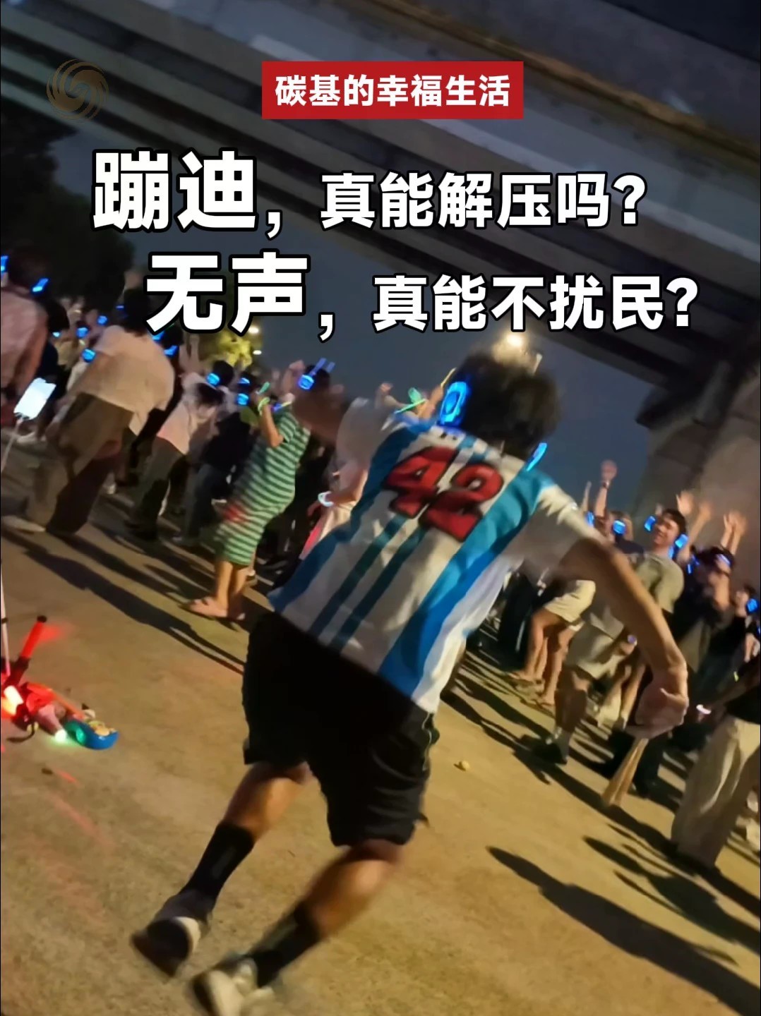 #韩国人为何爱深夜在公园无声蹦迪 戴上耳机，尽情舞动。没有外放音乐，就真的不扰民吗？深夜的韩国首尔汉江公园，一群人戴着耳机集体蹦迪。主持人田川和中医专家戴昭宇也来到现场，体验这场「无声蹦迪」。戴昭宇