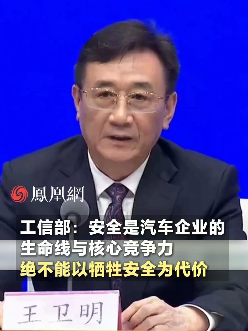 工信部：安全是汽车企业的生命线与核心竞争力，绝不能以牺牲安全为代价#汽车 #消费 #社会