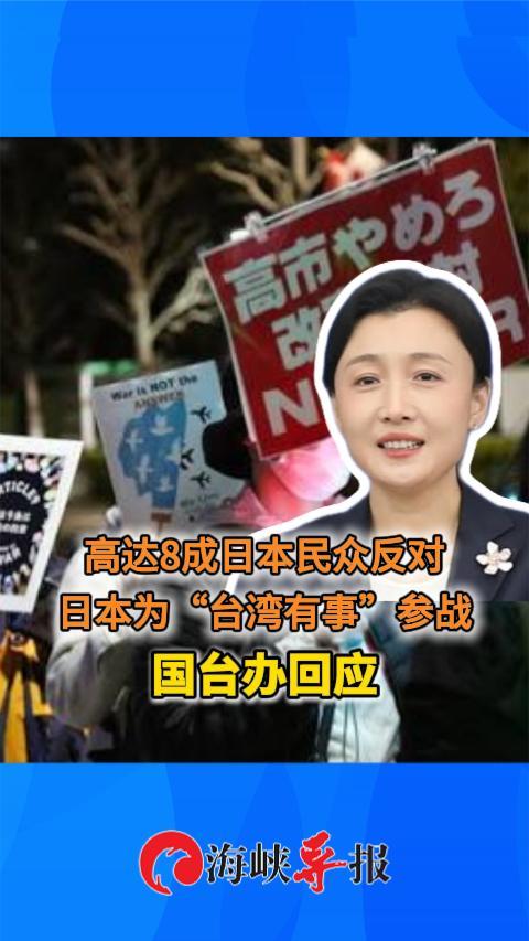 高达8成日本民众反对日本为“台湾有事”参战，国台办回应