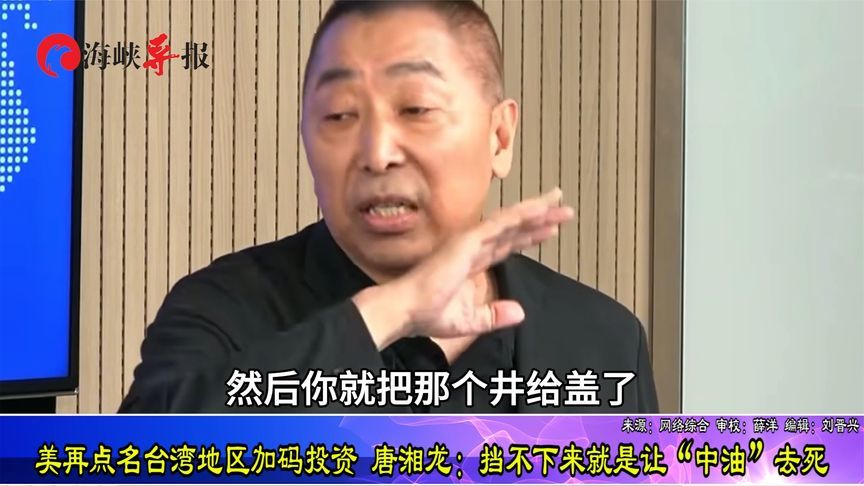 美国再点名台当局加码投资 唐湘龙：挡不下来就是让“中油”去死