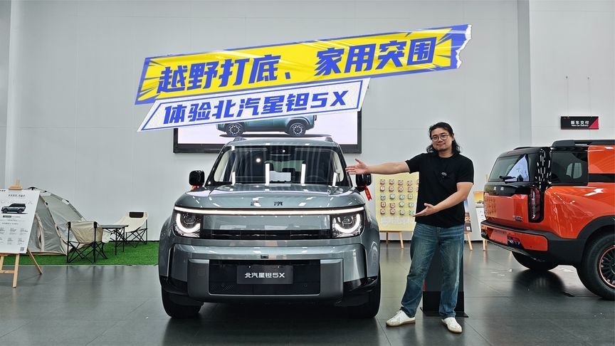 13.99万元起，体验北汽星钽5X：越野性打底，家用属性突围？
