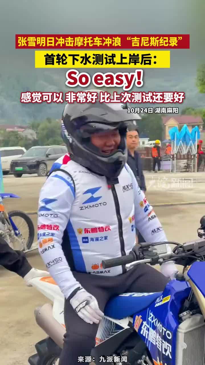张雪明日冲击摩托车冲浪“吉尼斯纪录”，首轮下水测试上岸后：So easy！感觉可以 非常好，比上次测试还要好#张雪明日冲击摩托车冲浪“吉尼斯纪录”#张雪机车