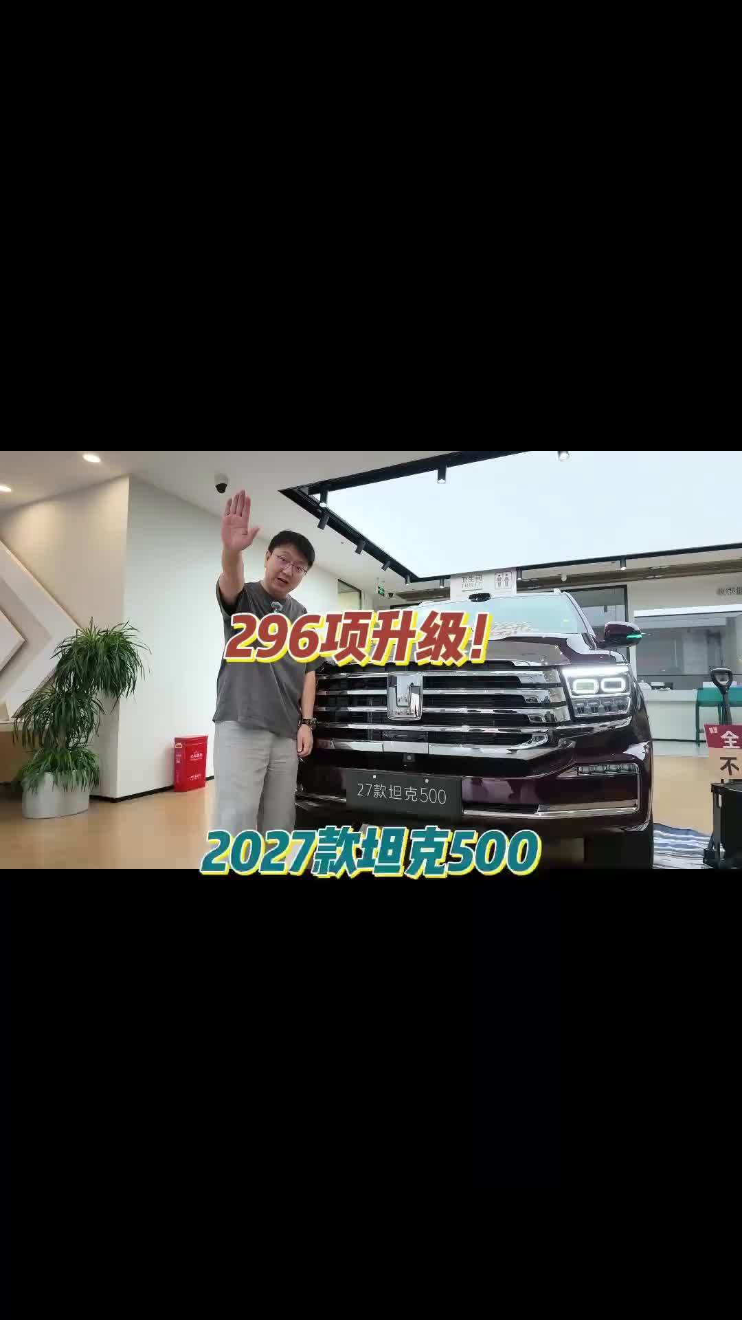 全车296项升级！27款坦克500，你干脆叫“全新坦克500”得了