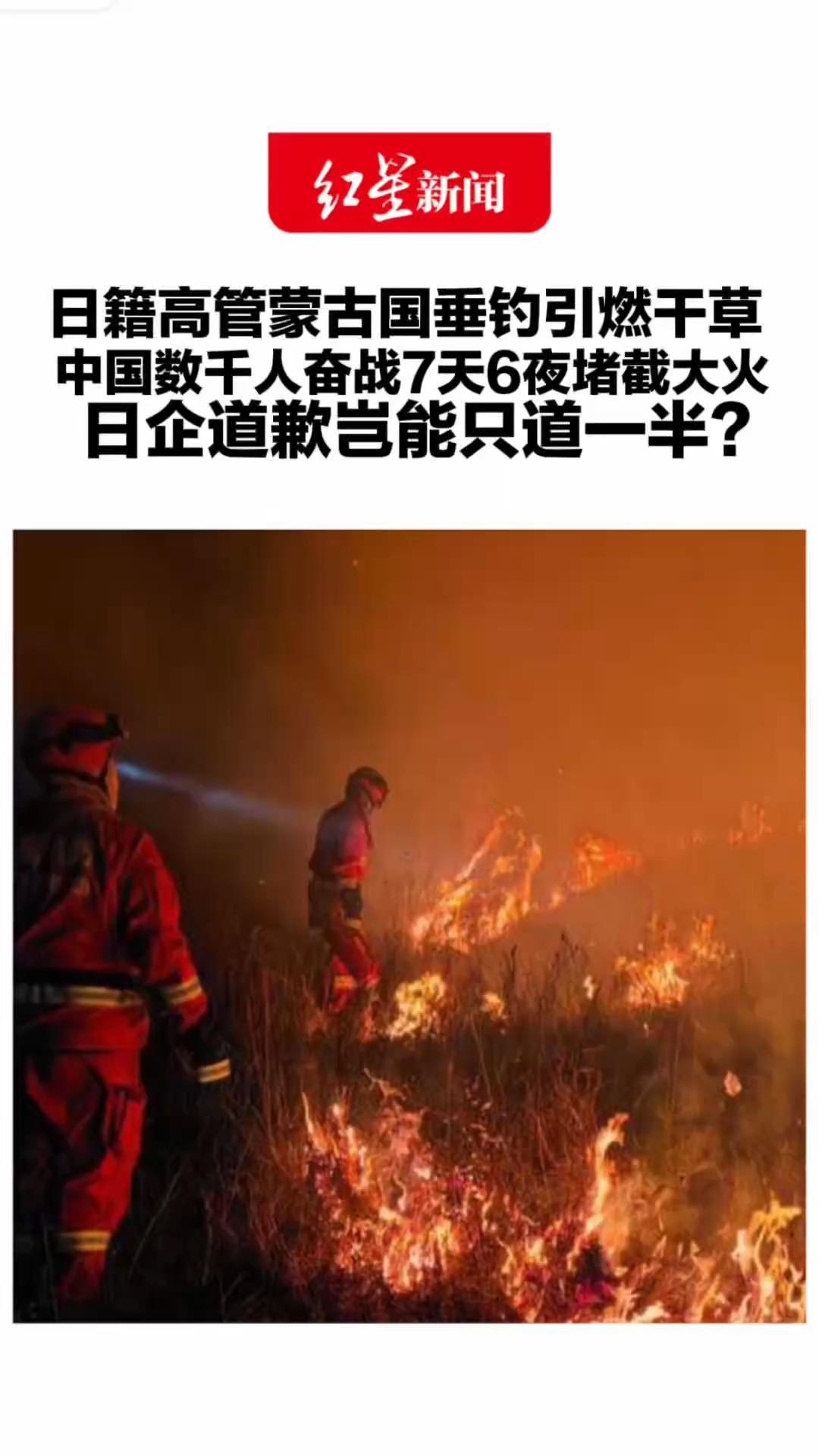 日籍高管蒙古国垂钓引燃干草 大火逼近中国 中国数千人奋战7天6夜堵截 日企道歉岂能只道一半？