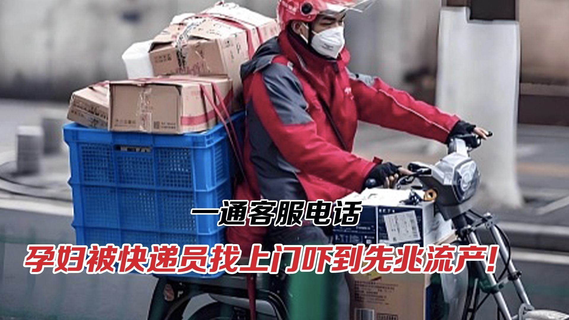 孕妇被快递员找上门吓到先兆流产！投诉规则合理吗？