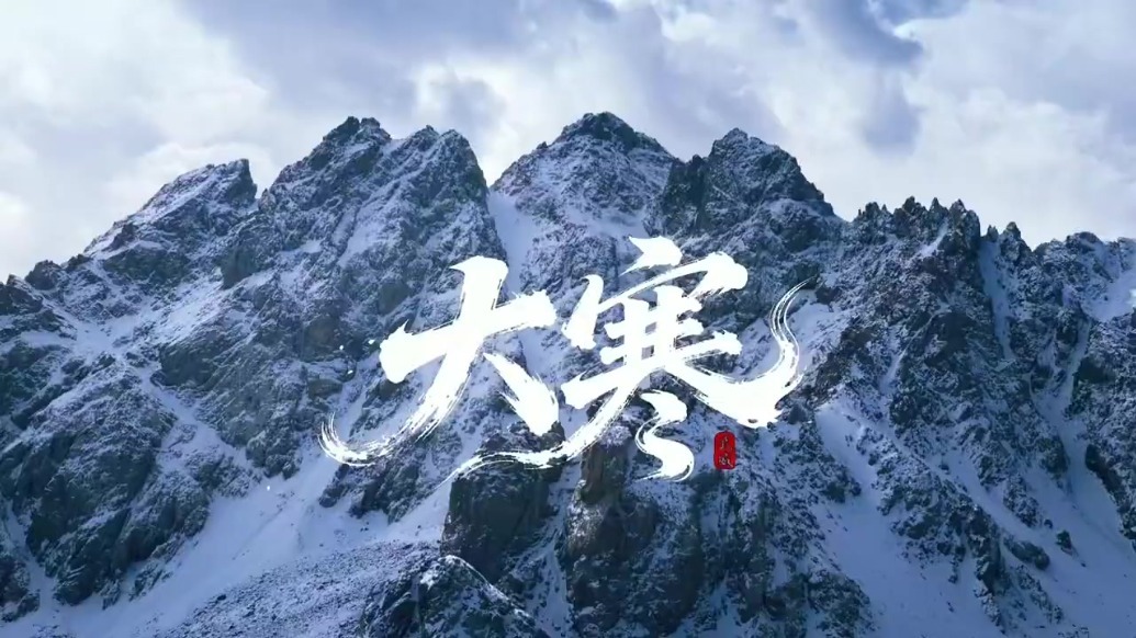 大寒游武威：一幅水墨画里　藏着春之始