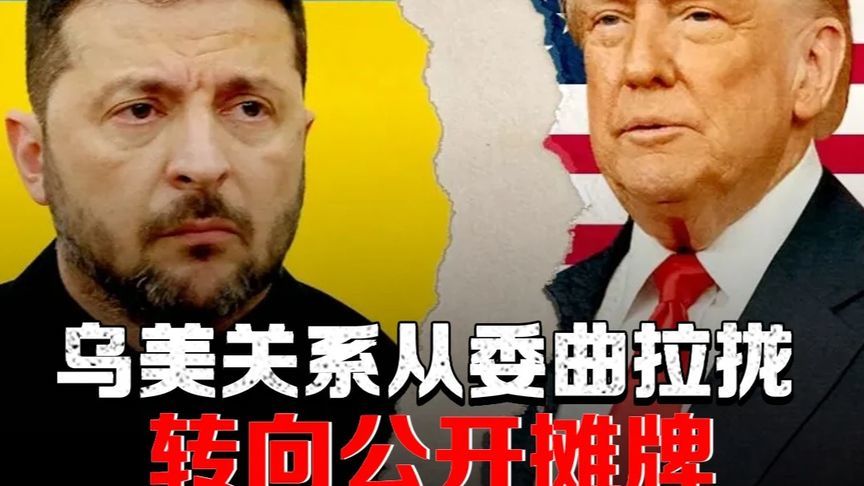 泽连斯基改变对美外交策略，乌美关系从委曲拉拢转向公开摊牌
