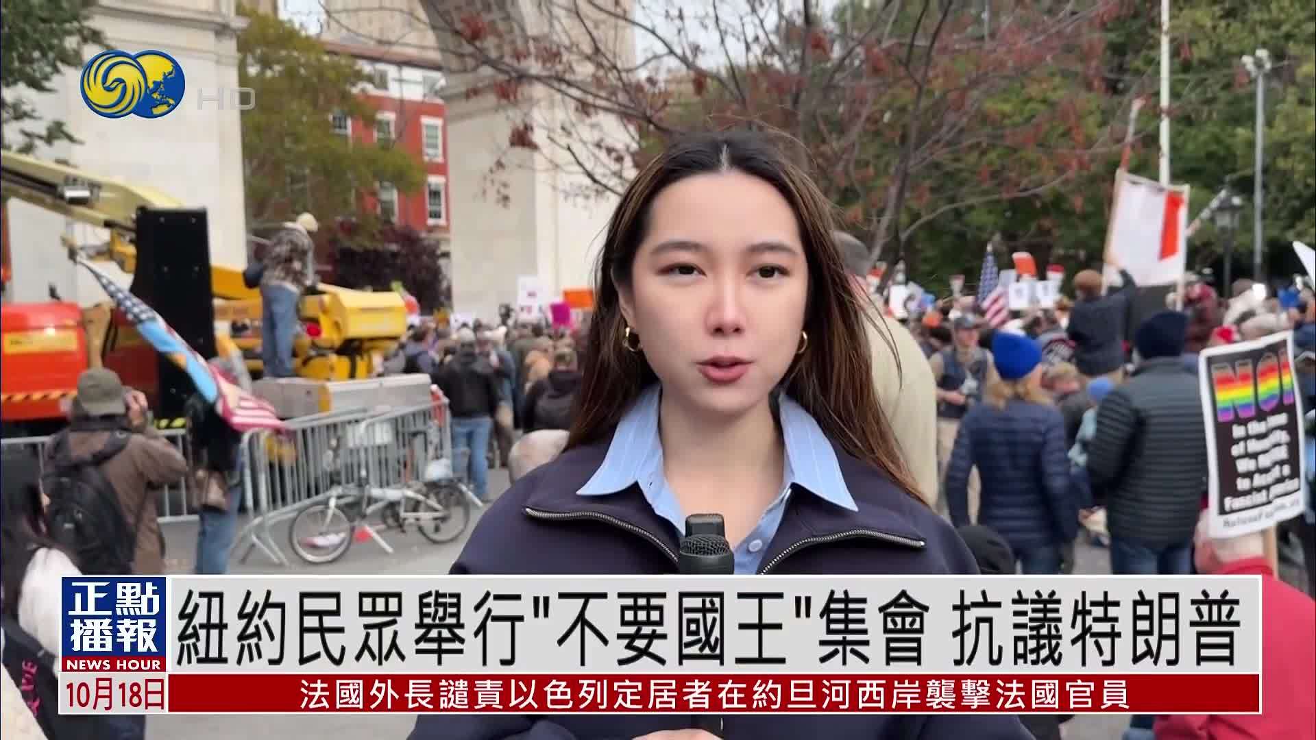 纽约民众举行“不要国王”集会 抗议特朗普