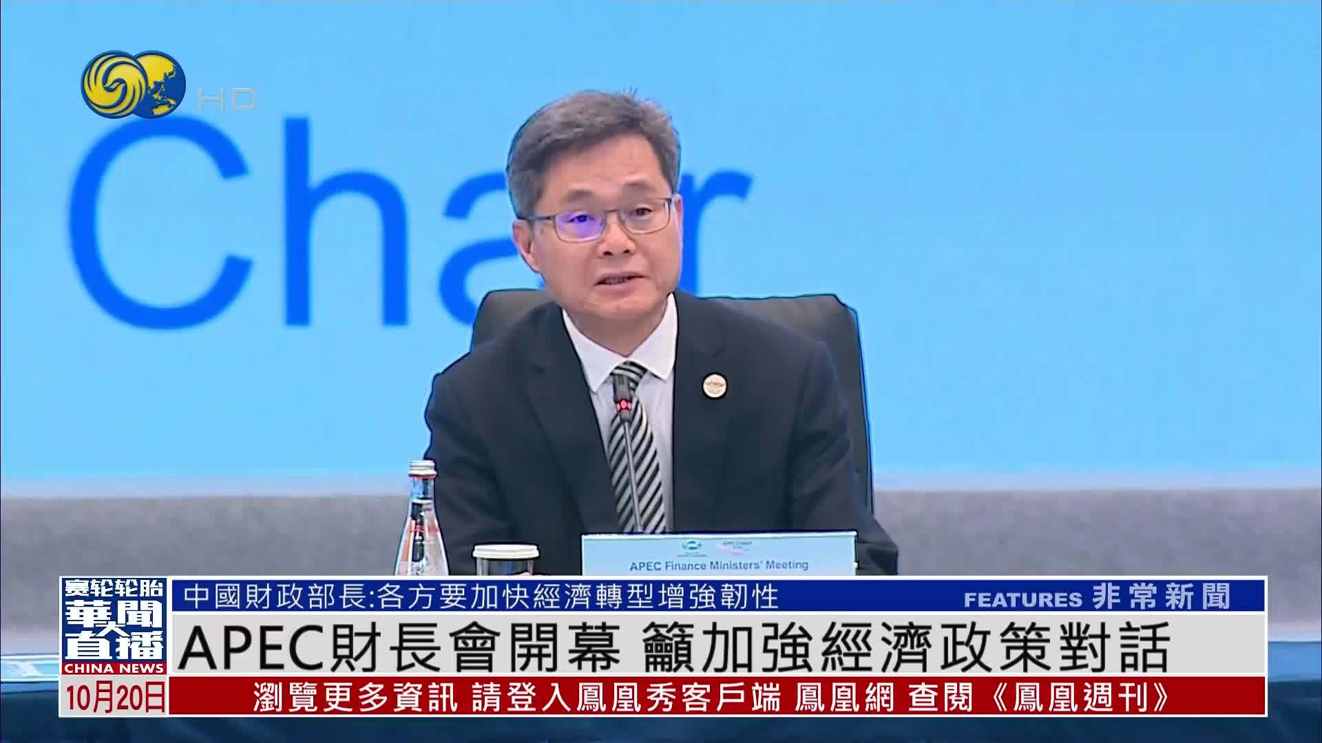 APEC财长会开幕 吁加强经济政策对话