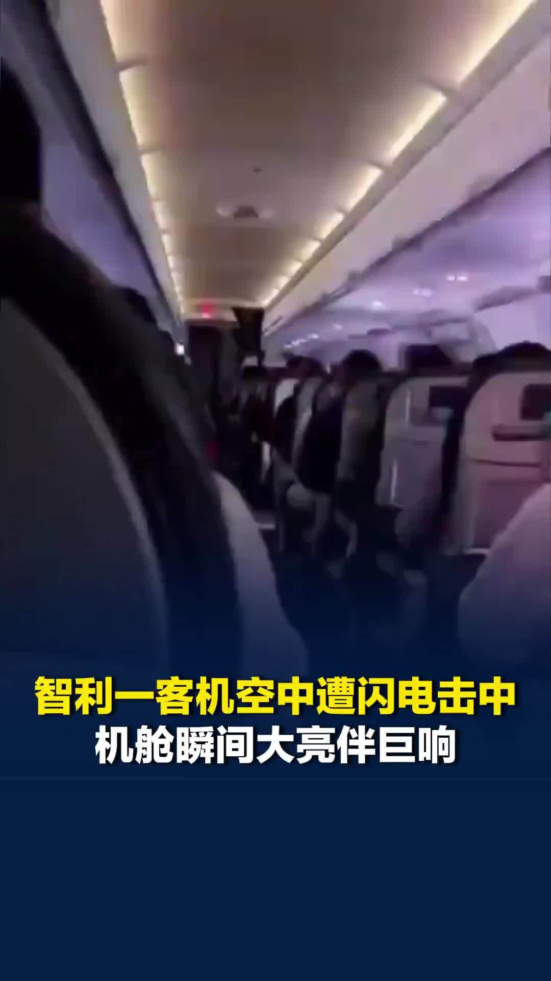 智利一客机空中遭闪电击中，机舱瞬间大亮伴巨响，乘客立马炸开锅