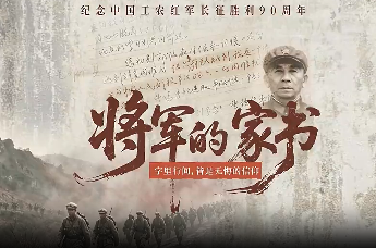 从南洋到陕北，从长征到“长征”，这位开国将军的家书藏着共同的通关密码