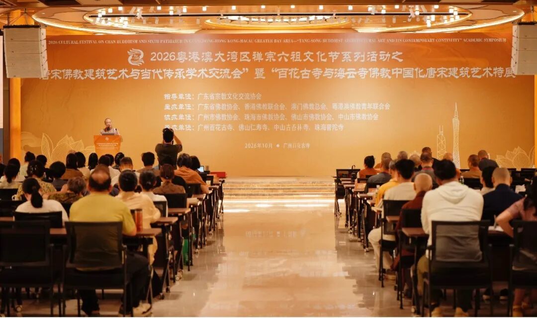 唐宋佛教建筑艺术与当代传承学术交流会在广州百花古寺举行
