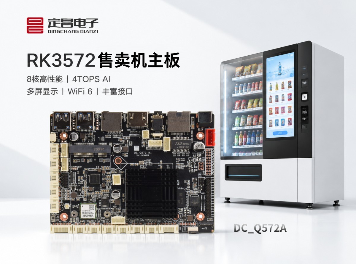 RK3572售卖机开发板的特性图.jpg