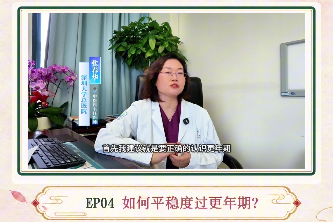 《中医一分钟》女性健康系列｜如何平稳度过更年期？