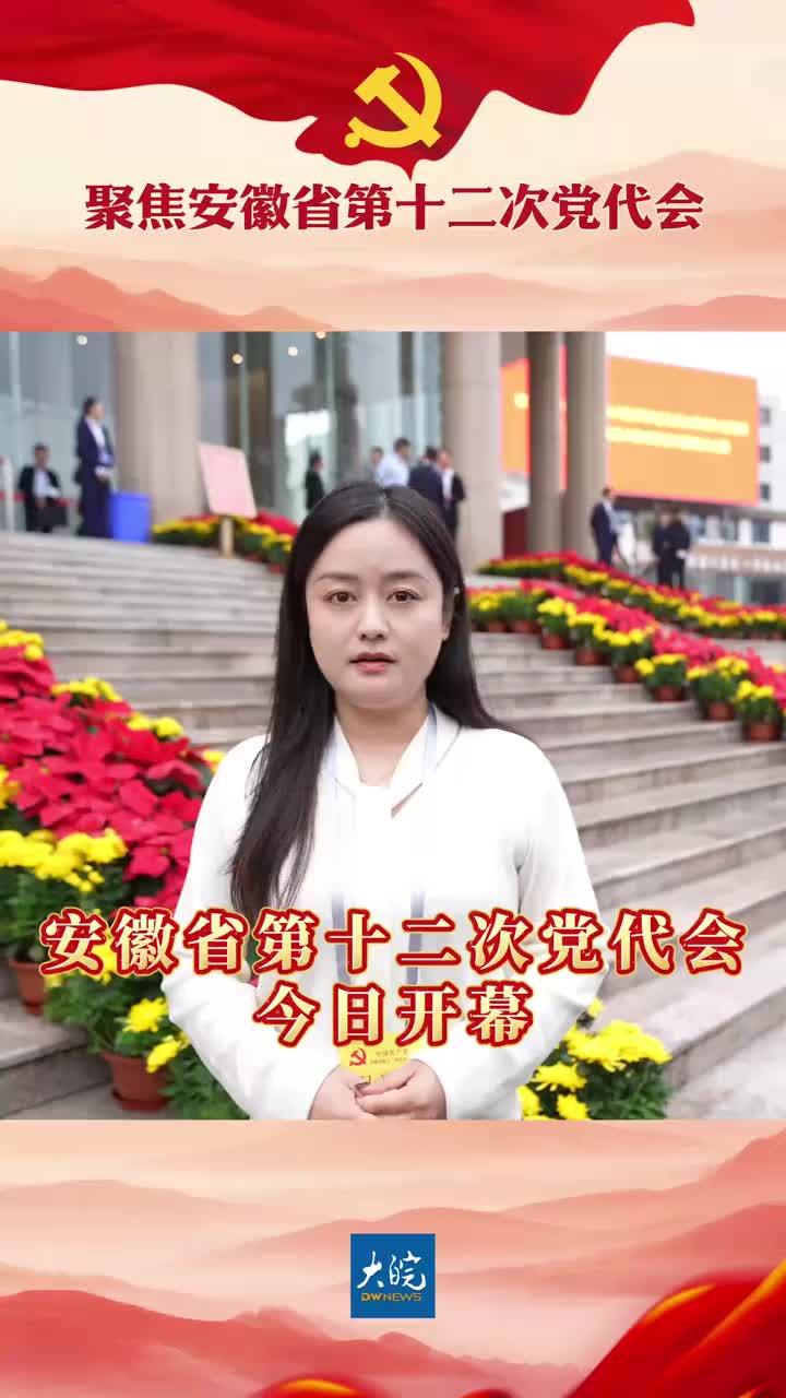 安徽省第十二次党代会今日开幕 大皖新闻讯 10月19日上午，中国共产党安徽省第十二次代表大会在安徽大剧院隆重开幕。 大皖新闻记者 姚一鸣 张楠