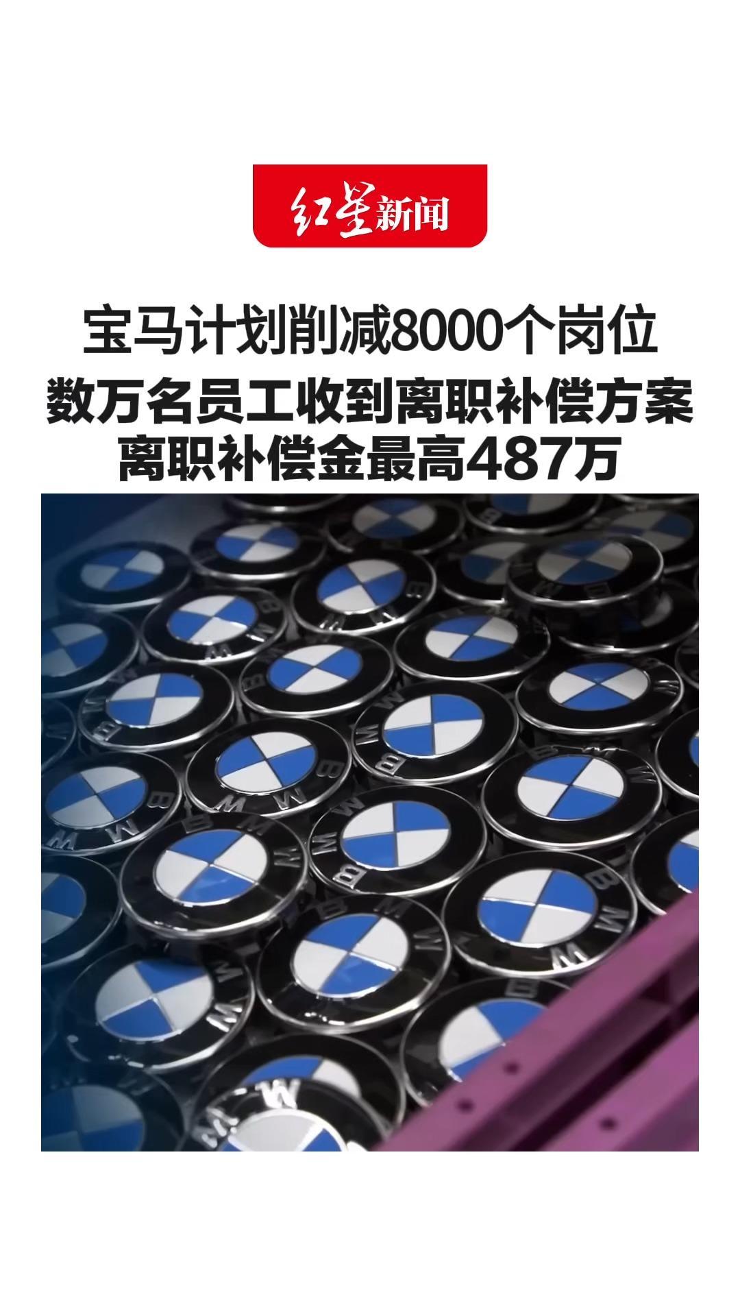 宝马计划削减8000个岗位 数万名员工收到离职补偿方案 离职补偿金最高487万 员工争着查金额挤崩系统