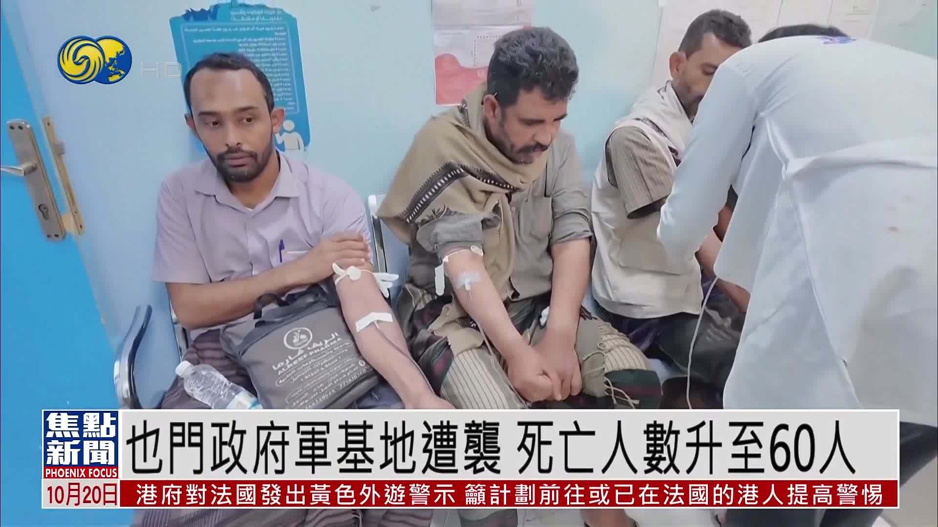 也门政府军基地遭袭 死亡人数升至60人