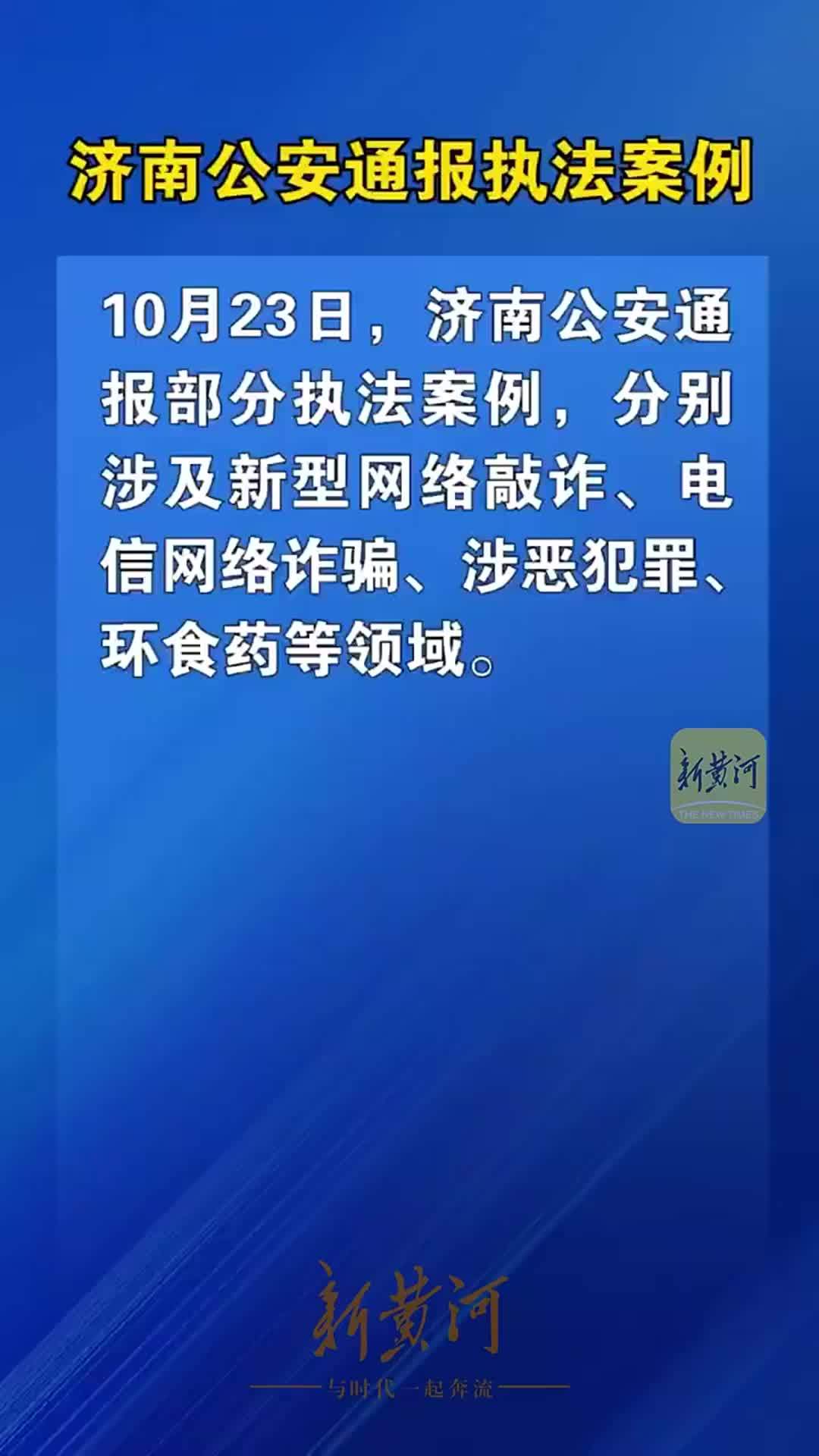 网络敲诈、涉网恶势力……济南公安集中通报多领域典型违法犯罪案例
