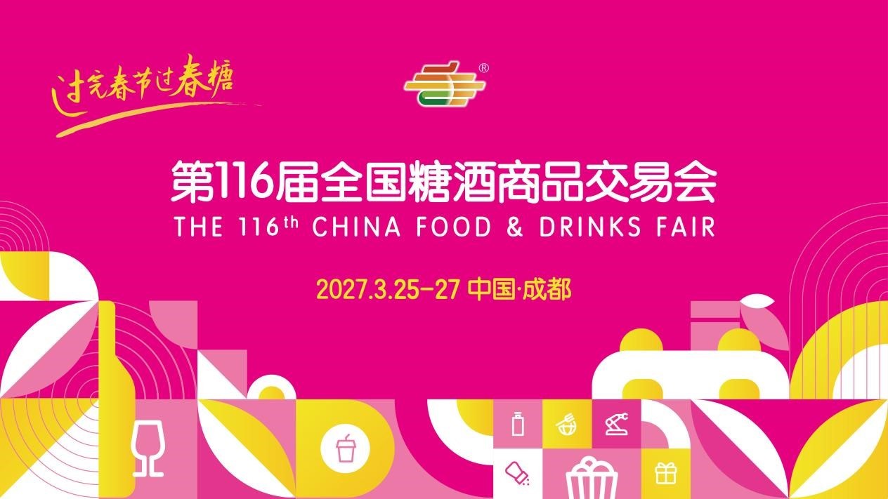 第115届全国糖酒会：展示行业新风口 搭建产销合作桥