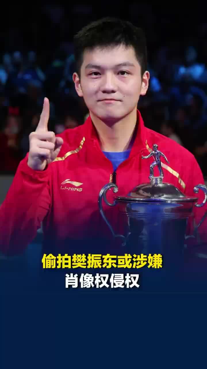 律师称偷拍樊振东或涉嫌肖像权侵权