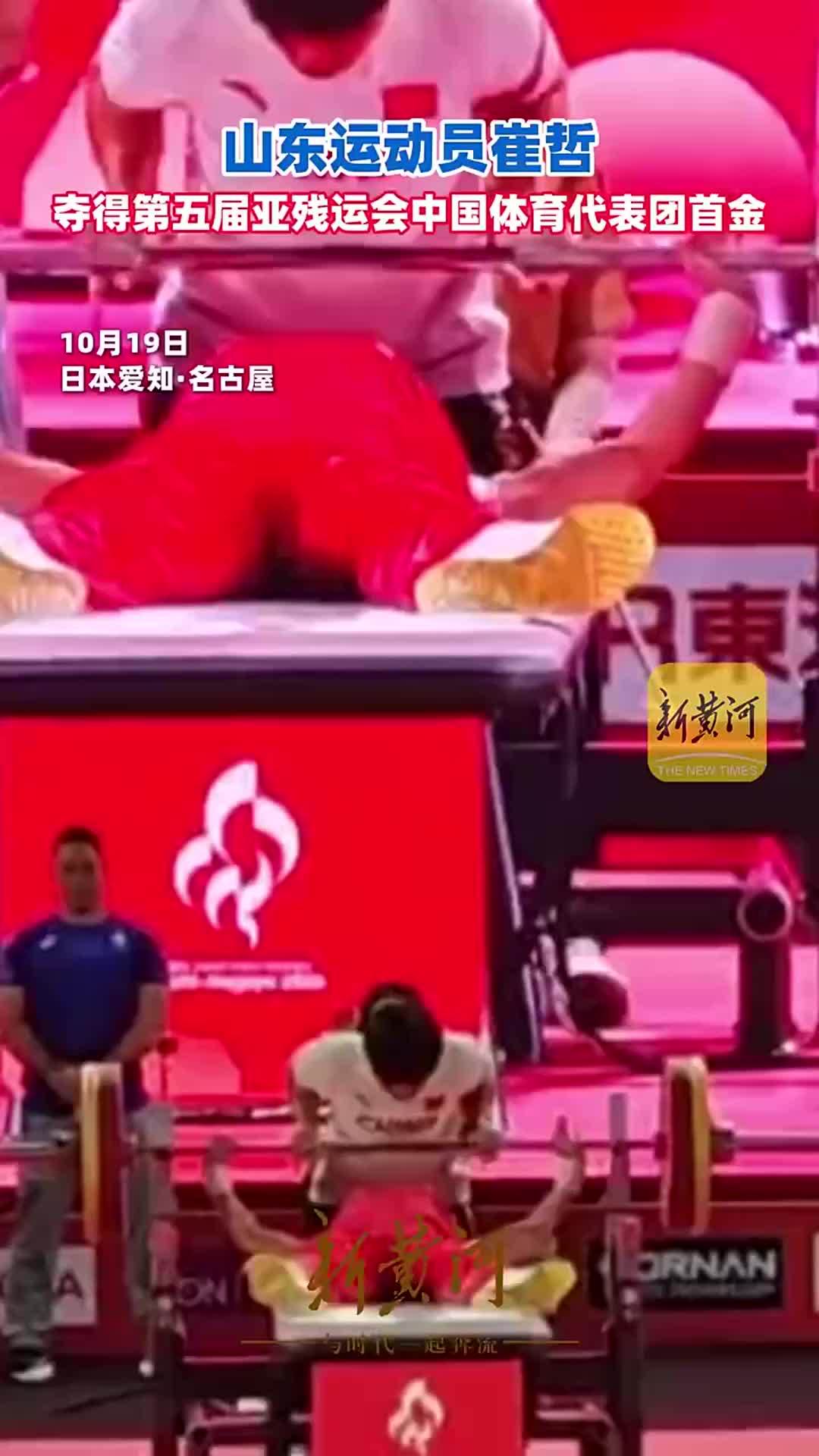 山东运动员崔哲夺得第五届亚残运会中国体育代表团首金