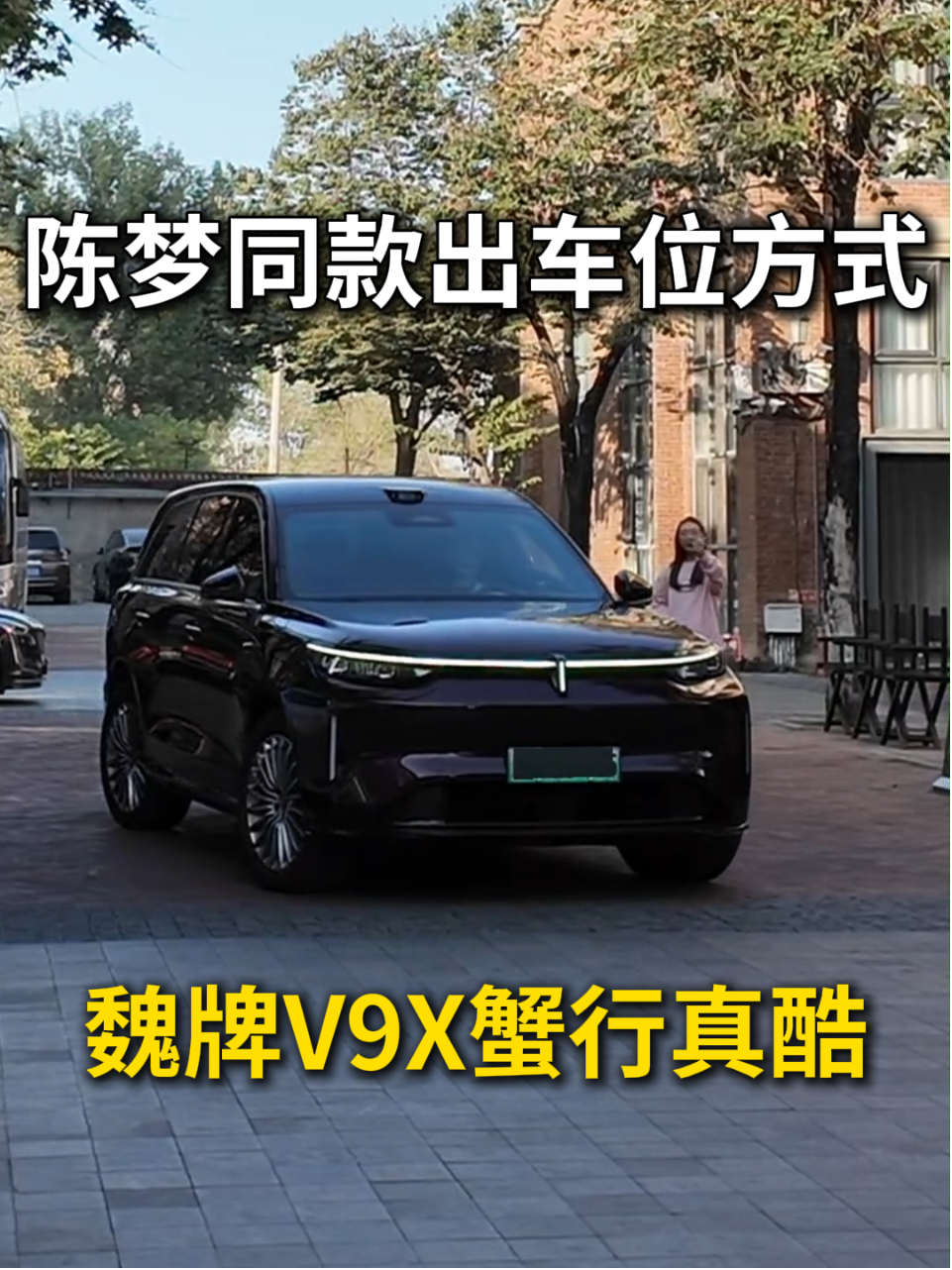 陈梦同款出车位方式，魏牌V9X这波“蟹行”真酷