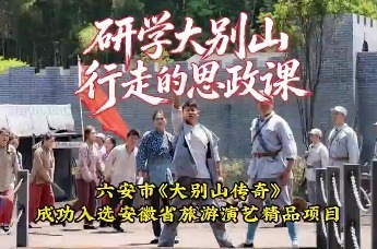 六安市《大别山传奇》成功入选安徽省旅游演艺精品项目！