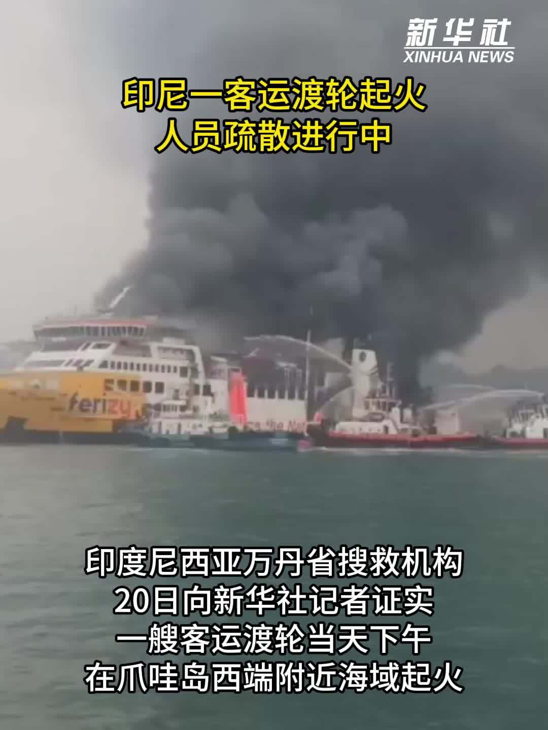 印尼一客运渡轮起火 人员疏散进行中