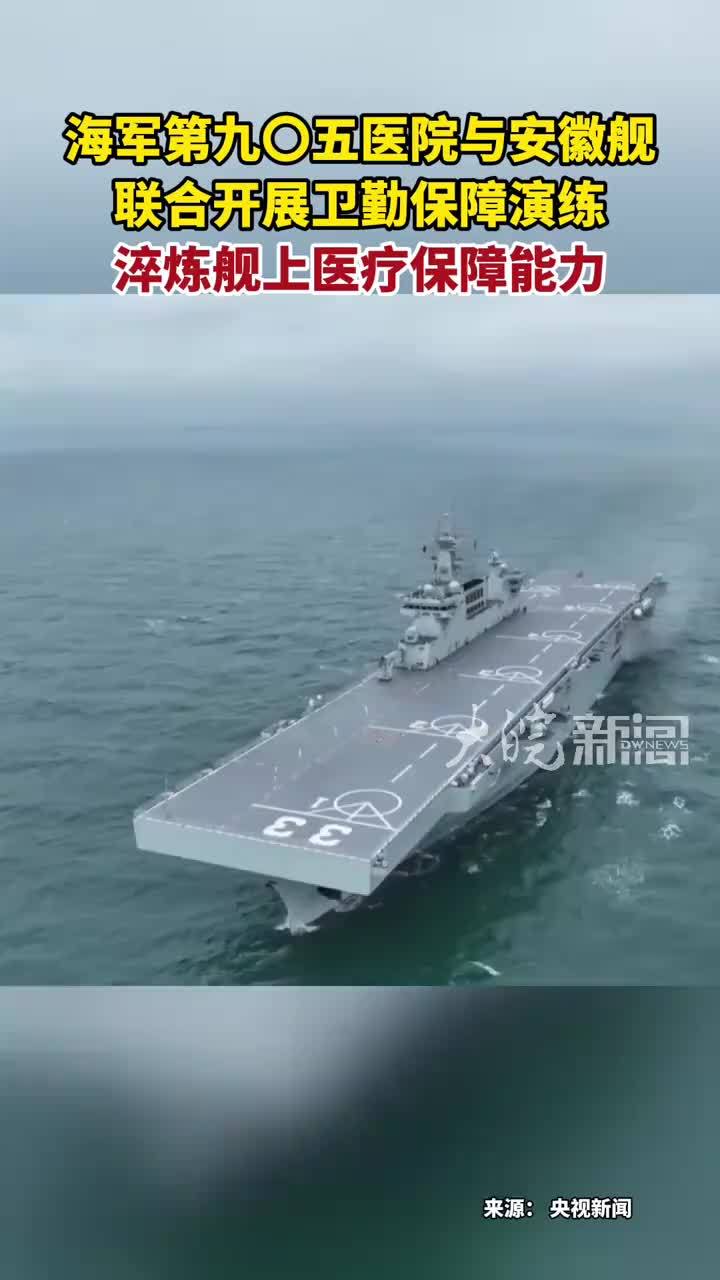 海军第九〇五医院与安徽舰 联合开展卫勤保障演练 淬炼舰上医疗保障能力