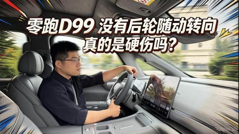 【零跑D99长测26】没有后轮随动转向真的是硬伤吗？