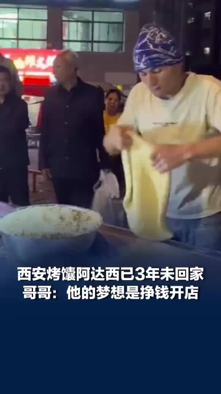 西安烤馕阿达西已3年未回家