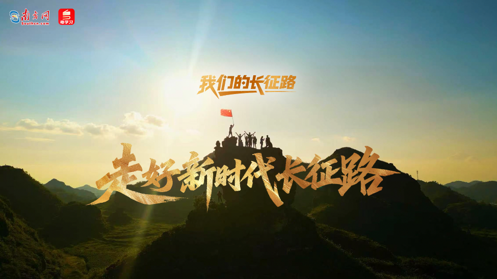 我们的长征路｜走好新时代长征路