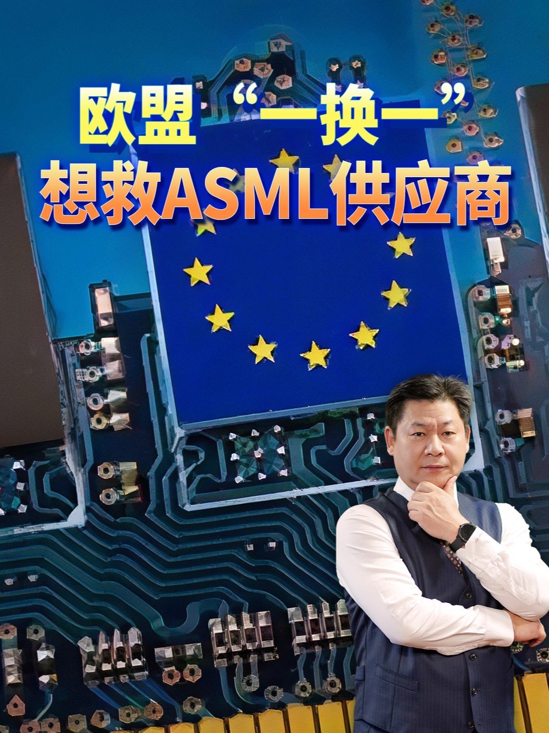 求中国高抬贵手，欧盟“一换一”想救ASML供应商，中方表态了 #零基础看懂全球 #全球创作者计划