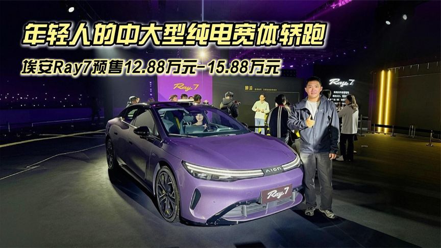 96项超级加配，埃安Ray7预售12.88万元-15.88万元