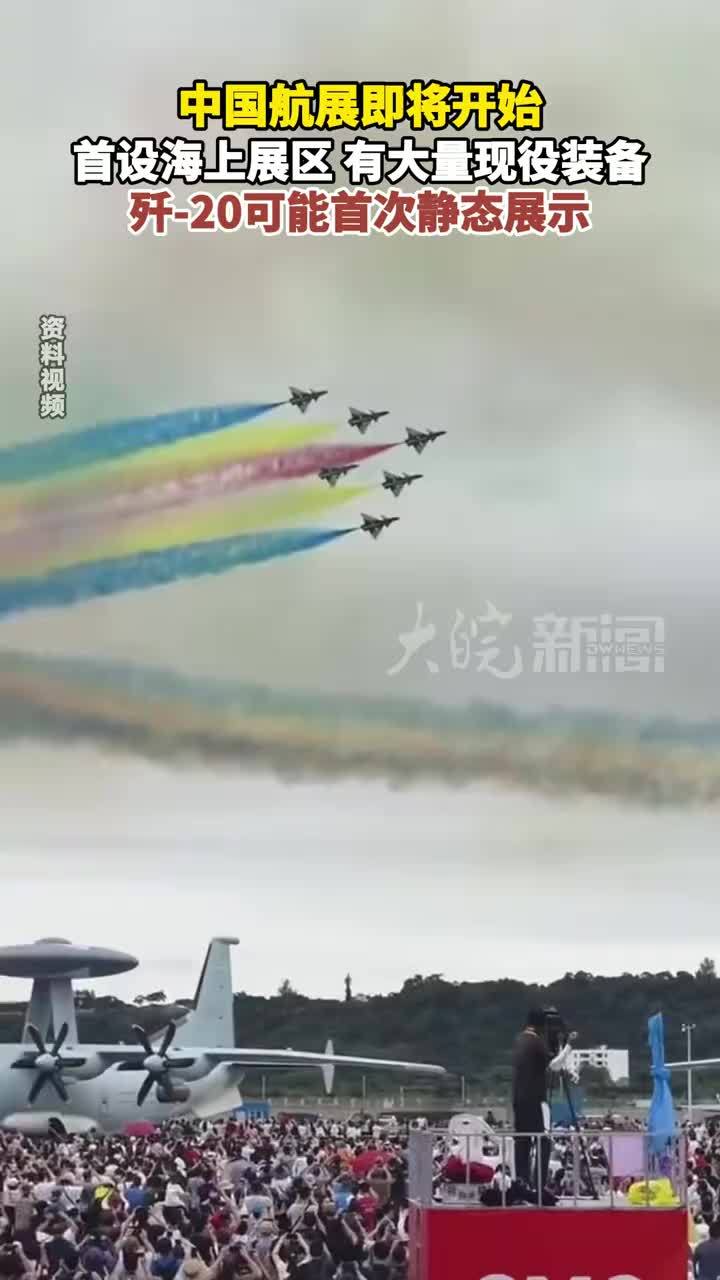 中国航展即将开始 首设海上展区 有大量现役装备 歼-20可能首次静态展示