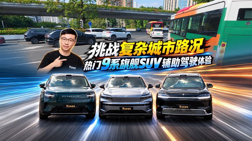 挑战复杂城市路况！热门9系旗舰SUV辅助驾驶体验