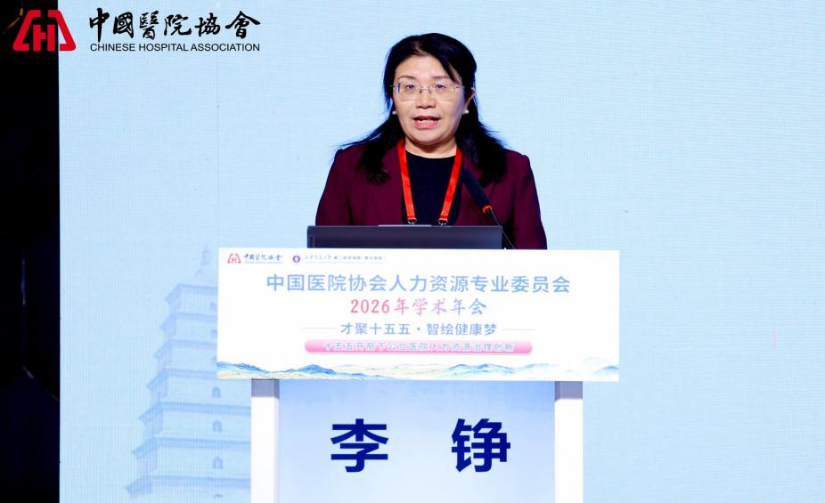 中国医院协会人力资源2026年年会在西安成功举办