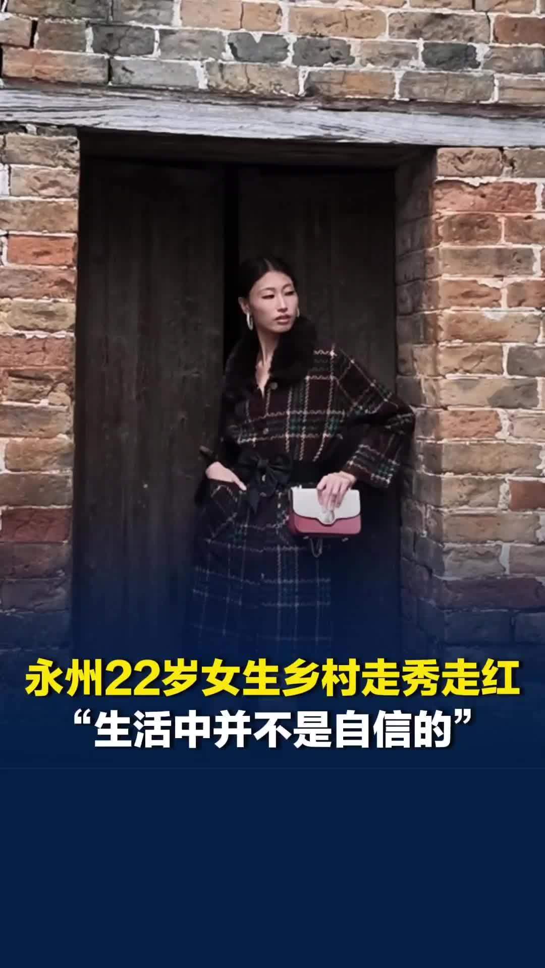 湖南永州22岁女生乡村走秀走红，六年级时身高就有168厘米，曾因个子太高自卑