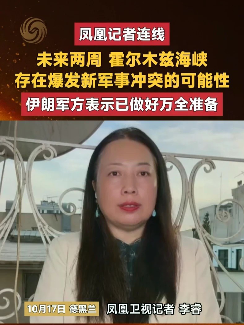 #凤凰记者连线 未来两周霍尔木兹海峡 存在爆发新军事冲突的可能性 伊朗军方表示已做好万全准备#美以伊战争 #霍尔木兹海峡