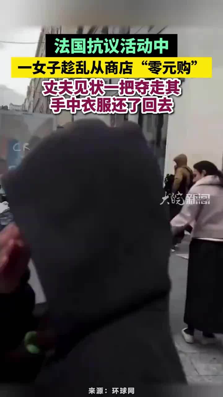 法国抗议活动中一女子趁乱从商店“零元购”，丈夫见状一把夺走其手中衣服还了回去#法国抗议活动