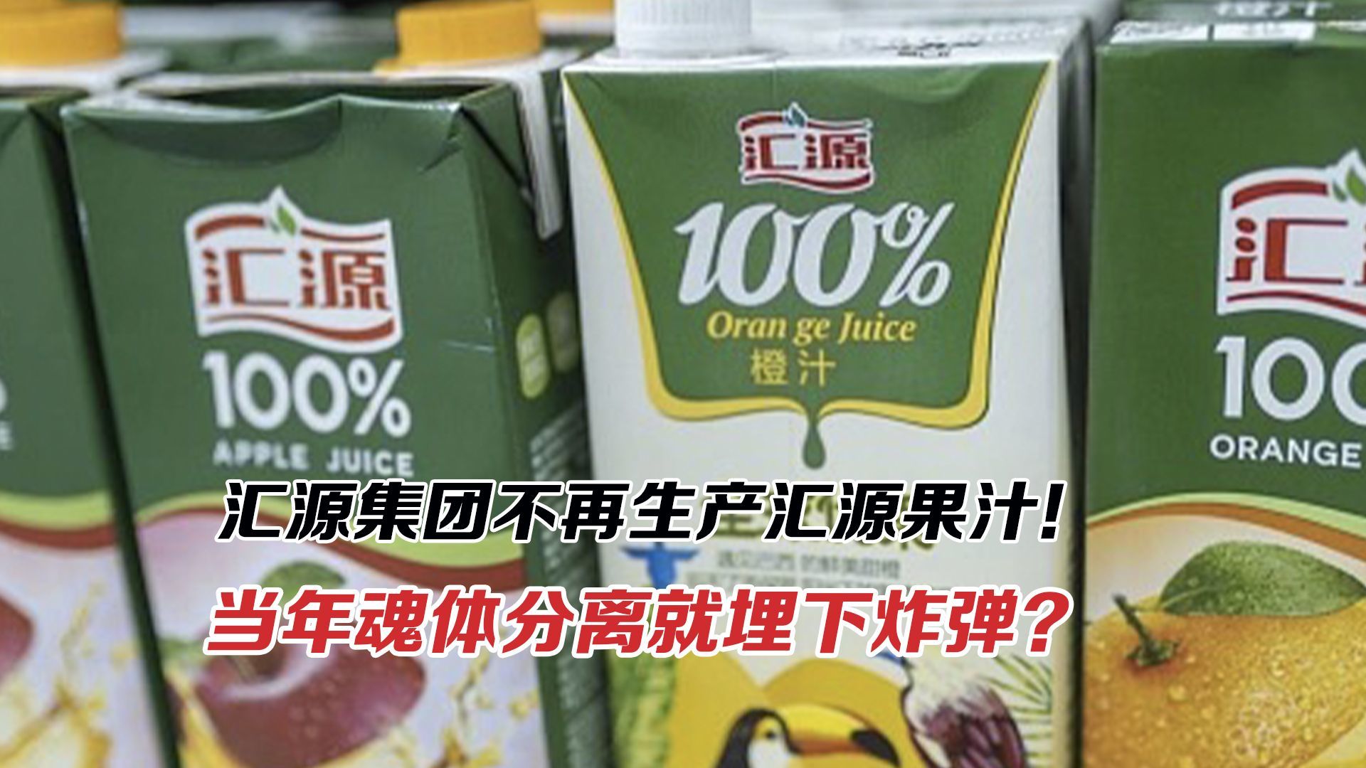 汇源集团不再生产汇源果汁！当年魂体分离就埋下炸弹？