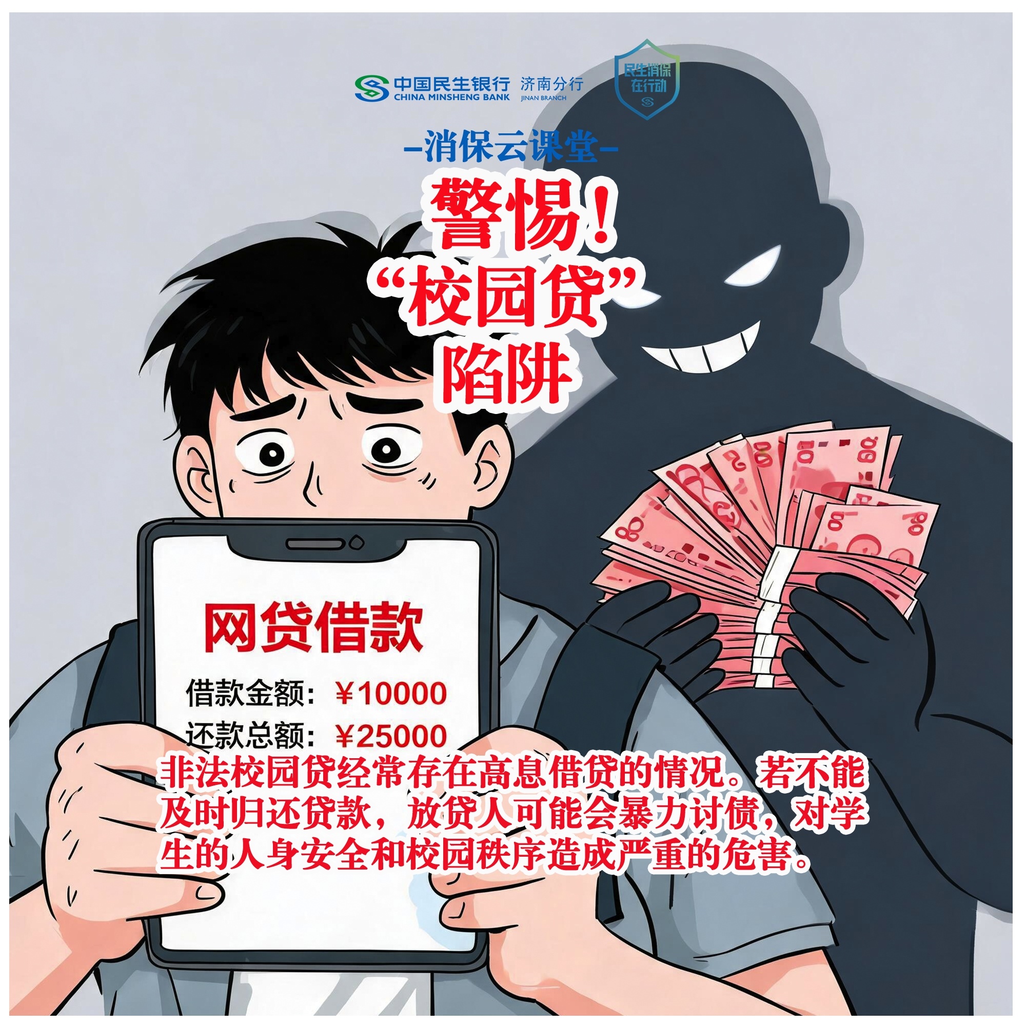 民生银行济南分行“消保云课堂”提醒您：警惕“校园贷”陷阱