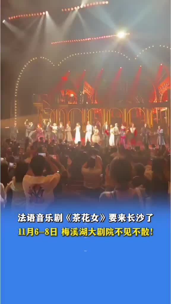 法语音乐剧《茶花女》要来长沙了 11月6日-8日 梅溪湖大剧院不见不散