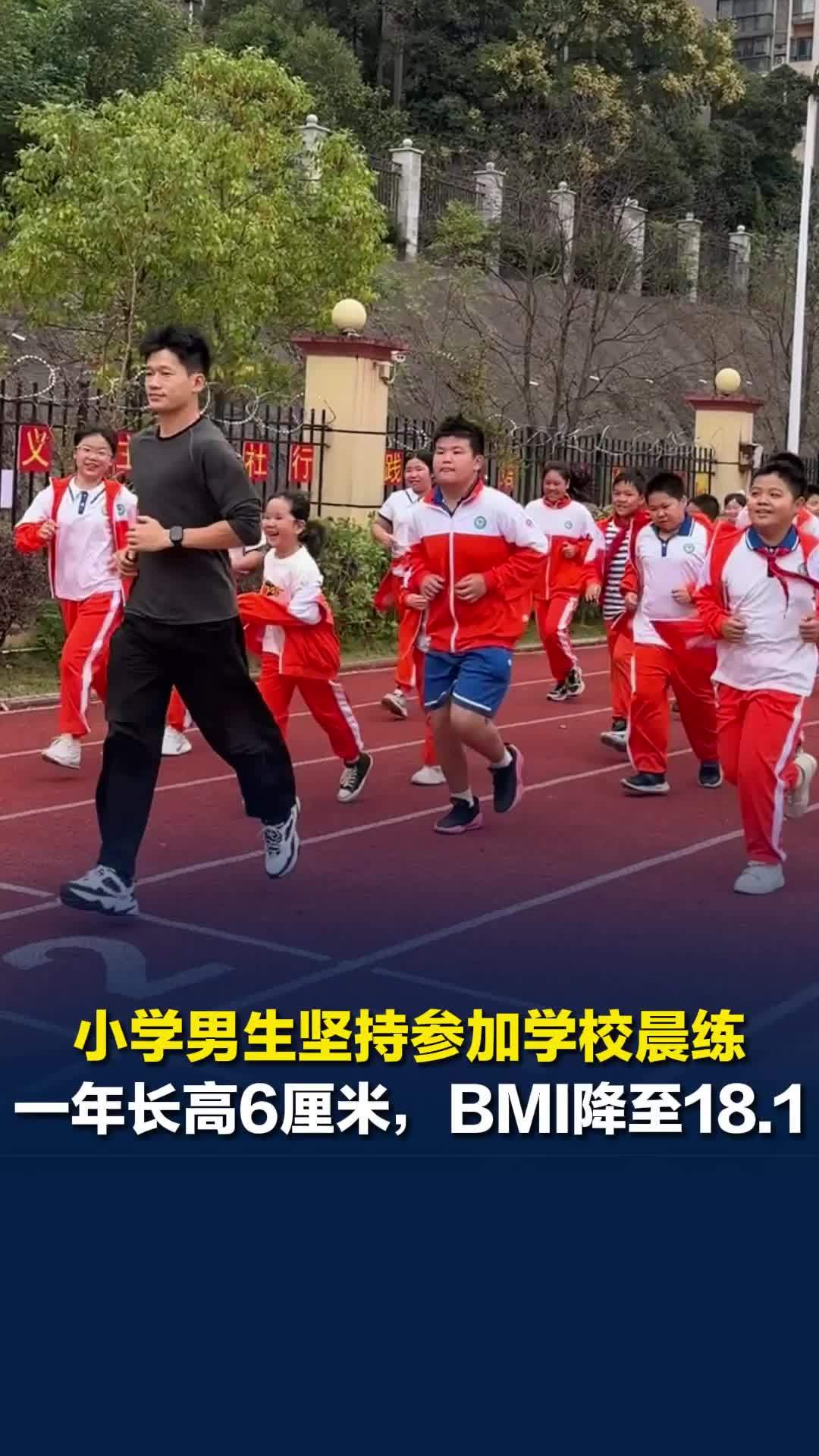 跟着校长去跑步|二年级男生坚持参加学校晨练，一年长高6厘米，BMI降至18.1