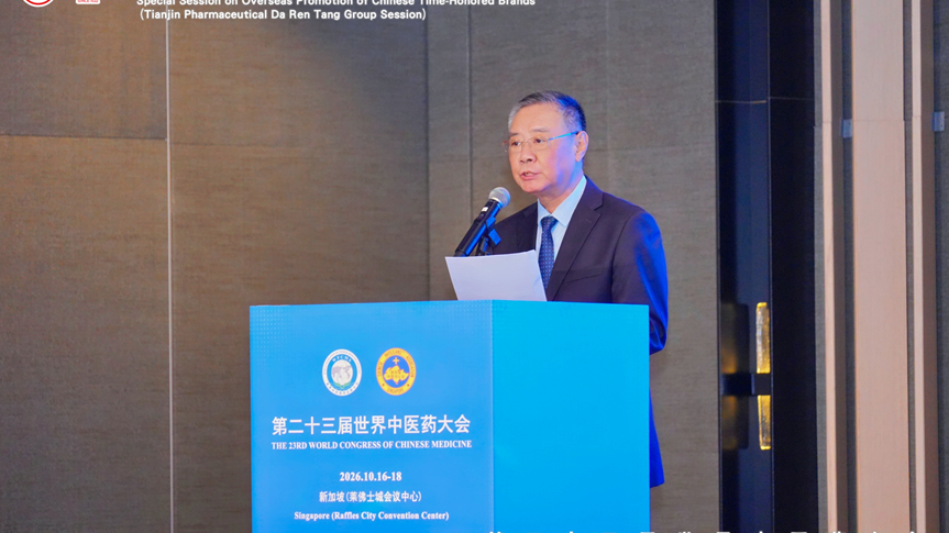 津药达仁堂亮相世界中医药大会:以循证之力,推动中医药融入全球健康体系