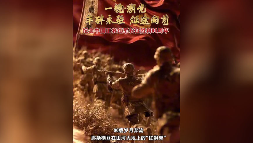 一镜·溯光 丰碑永驻 征途向前 纪念中国工农红军长征胜利90周年