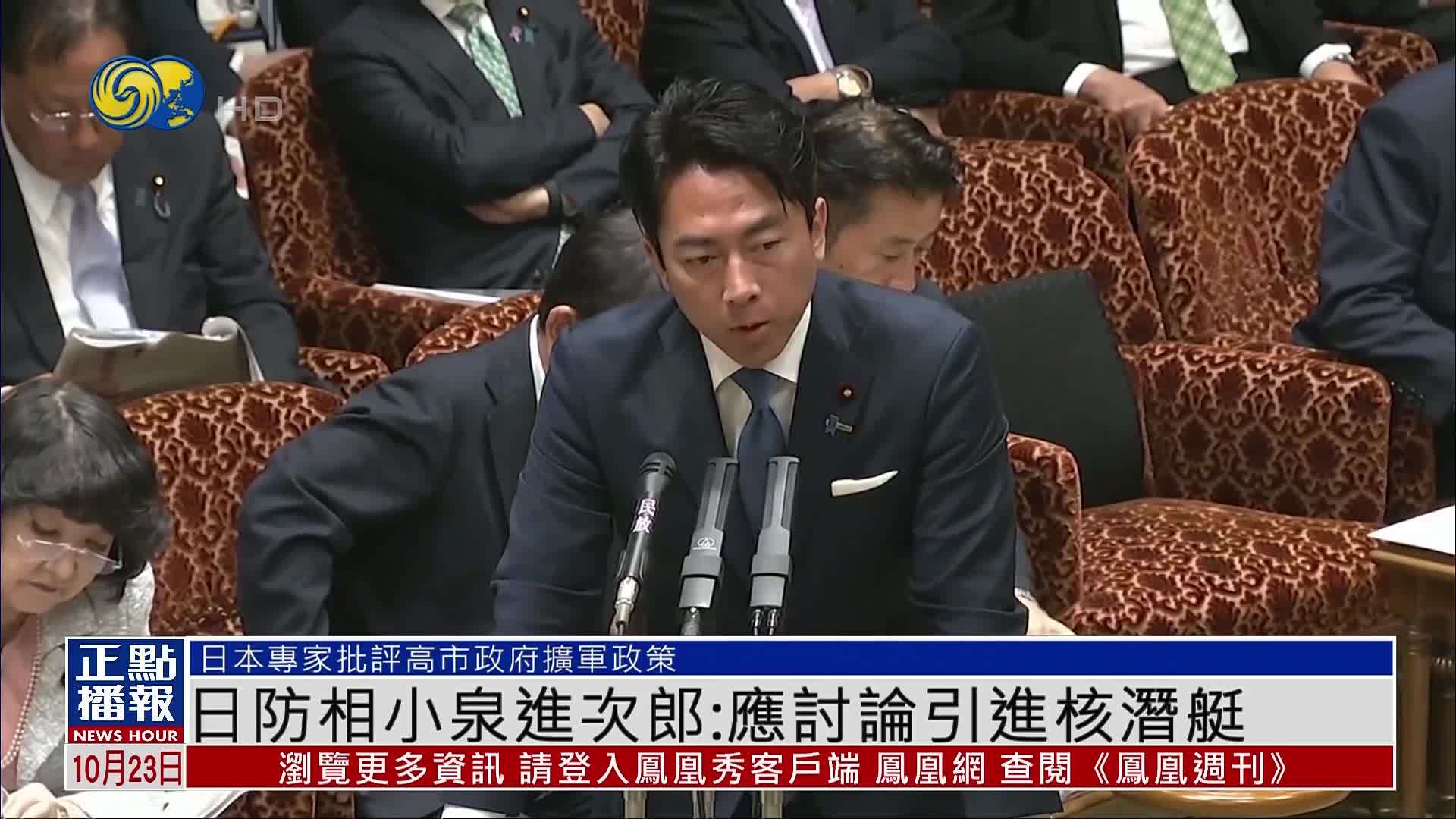 日本防相小泉进次郎：应讨论引进核潜艇
