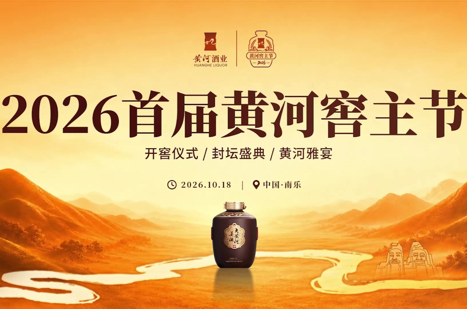 黄河酒业举办“2026首届黄河窖主节封坛盛典”